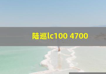 陆巡lc100 4700